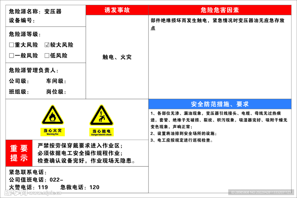 变压器安全风险告知牌