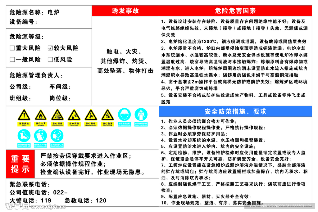 电炉安全风险告知牌