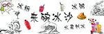 来碗冰沙