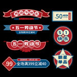 五一电商标签