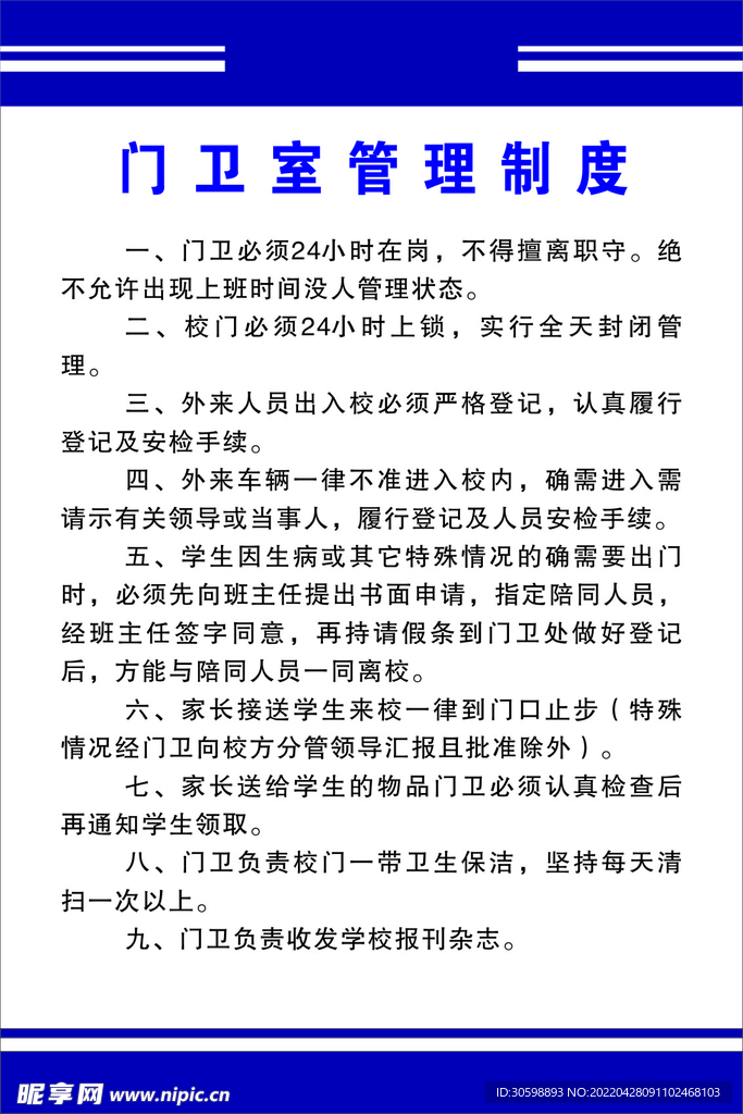 门卫室制度