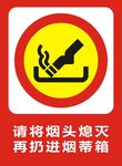 请将烟头熄灭