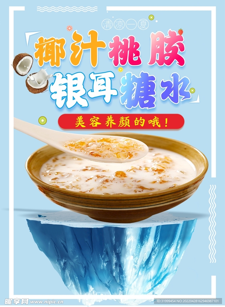 椰汁桃胶糖水