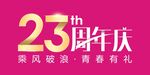 23周年庆字体设计