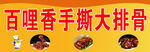 手撕大排骨