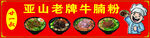 牛腩粉