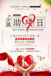国际助残日