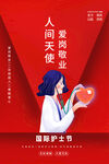 护士节