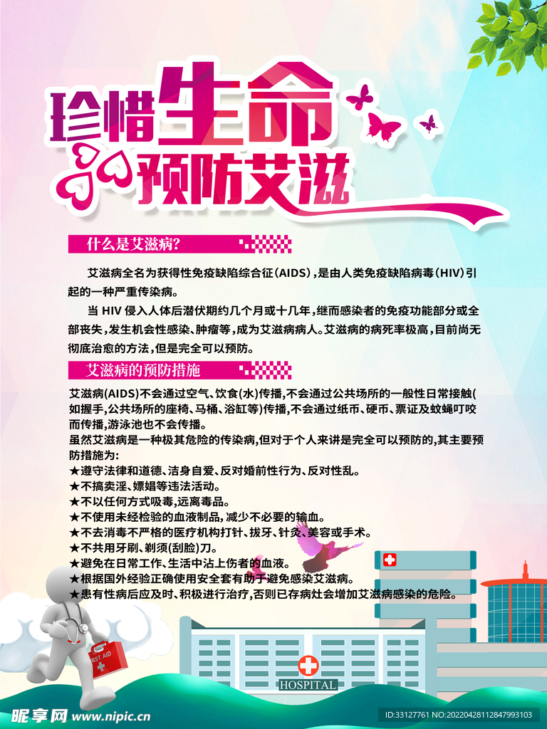 珍惜生命预防艾滋