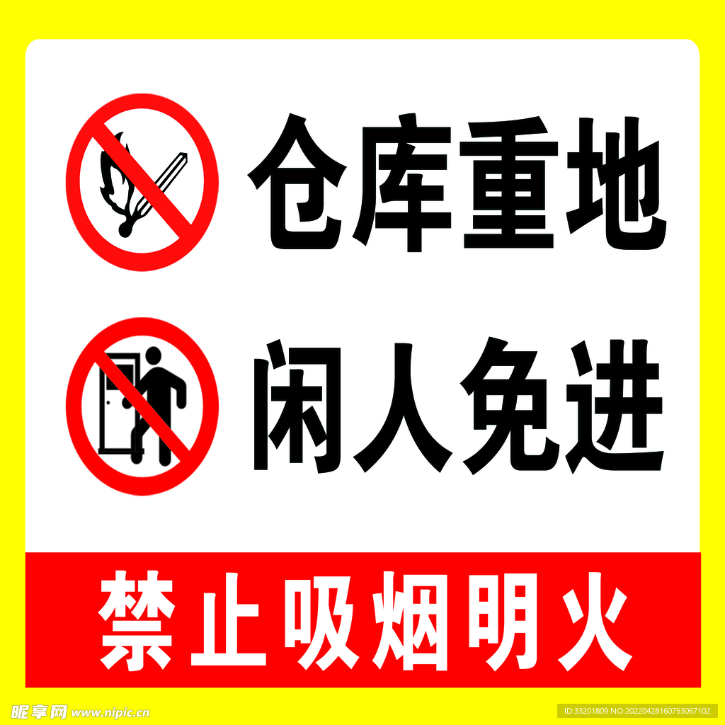 仓库重地 闲人免进