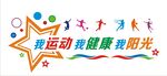 我运动我健康
