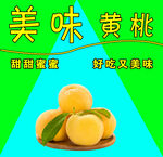 美味黄桃
