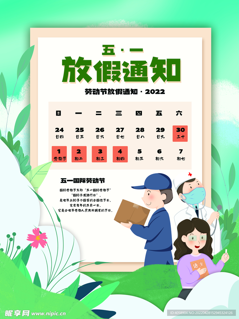 五一放假通知