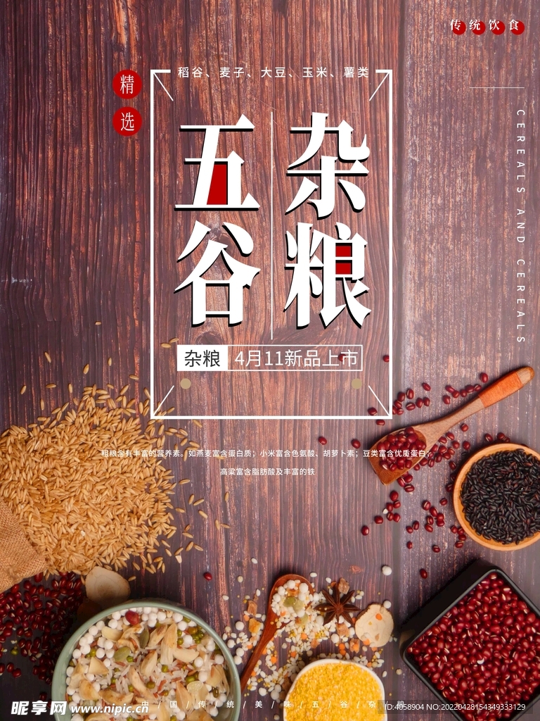 五谷杂粮