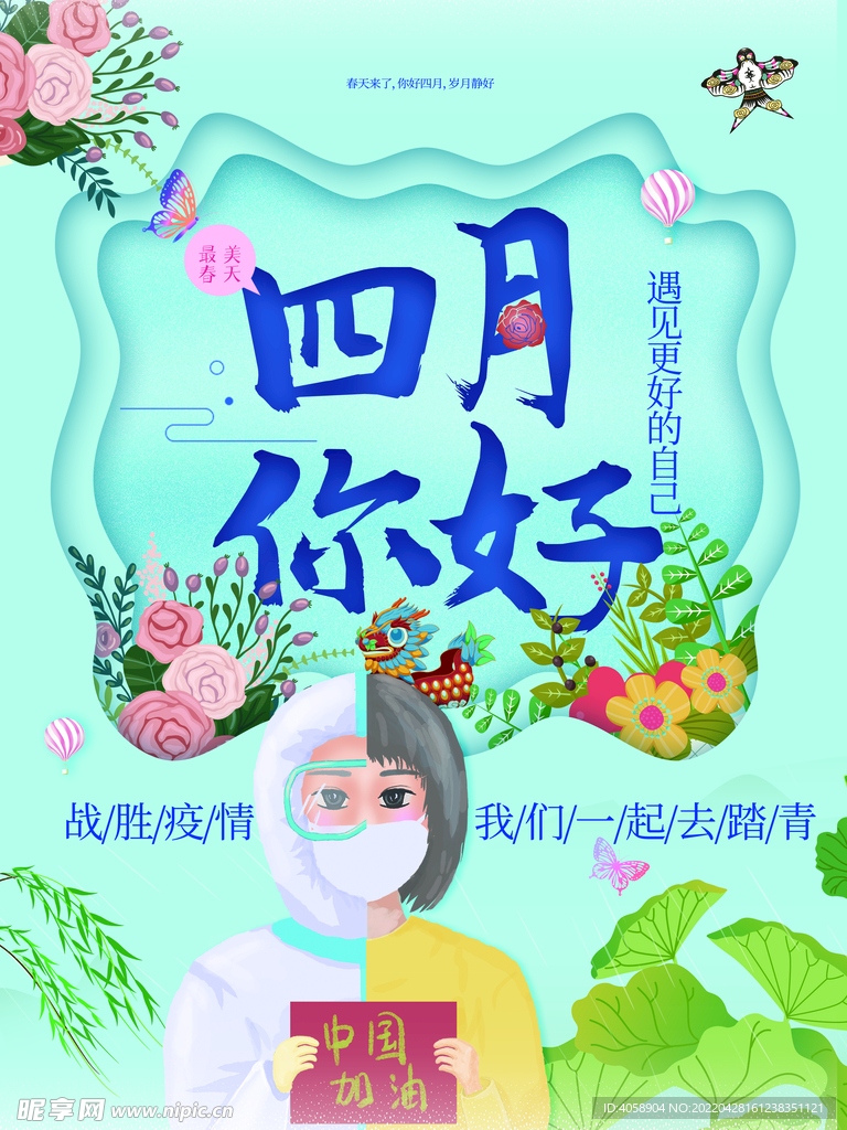 四月你好