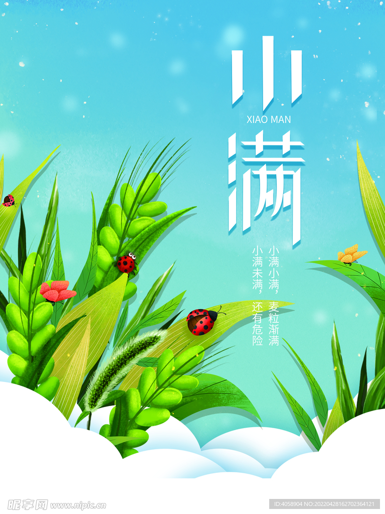 小满