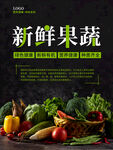新鲜果蔬