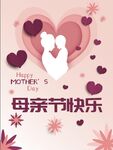 母亲节快乐公益宣传节日海报