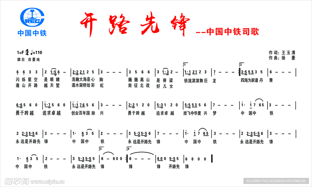 中国中铁司歌