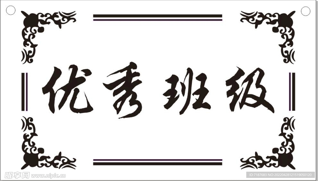 优秀班级