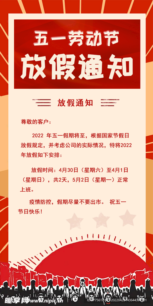 五一劳动节放假通知