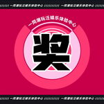 抽奖箱贴纸