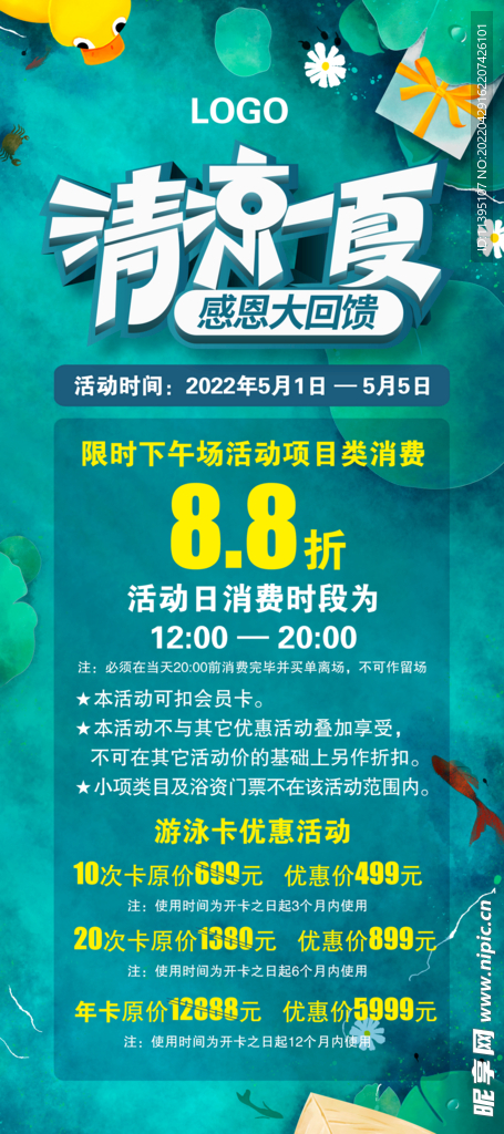 清凉一夏感恩回馈