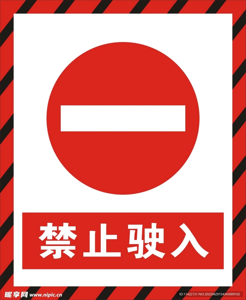 禁止驶入