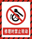 修理时禁止转动
