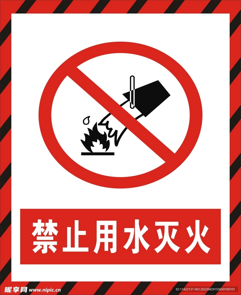 禁止用水灭火