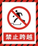 禁止跨越