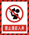 禁止酒后入井