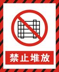 禁止堆放