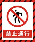禁止通行