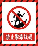 禁止攀牵线缆