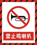 禁止鸣喇叭