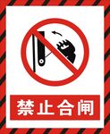 禁止合闸
