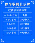 停车收费公示牌