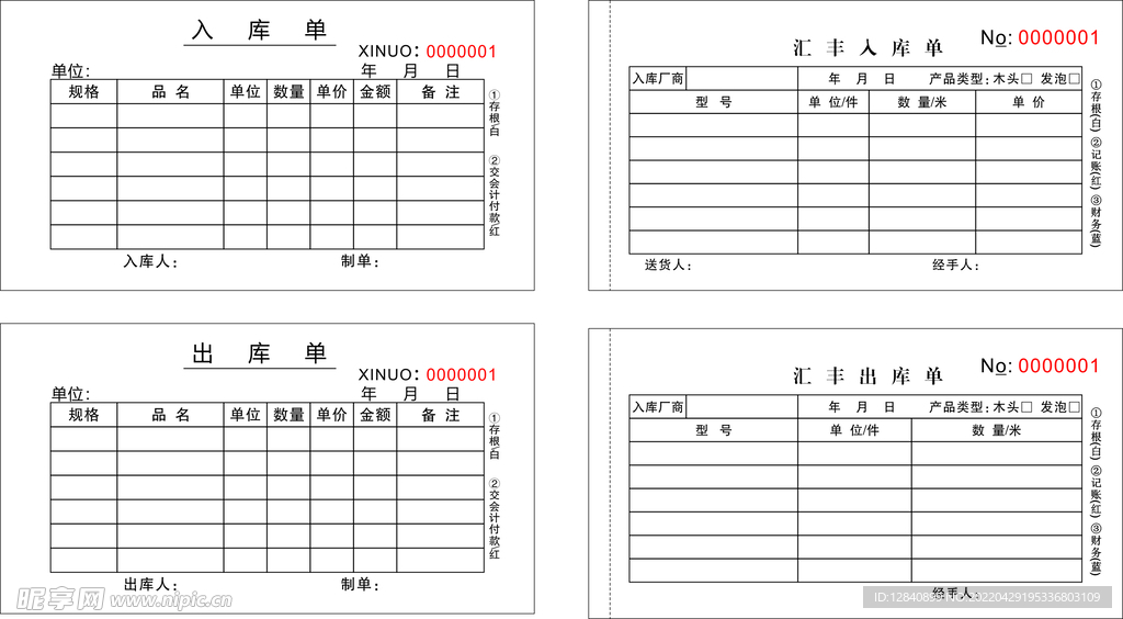 入库单 出库单