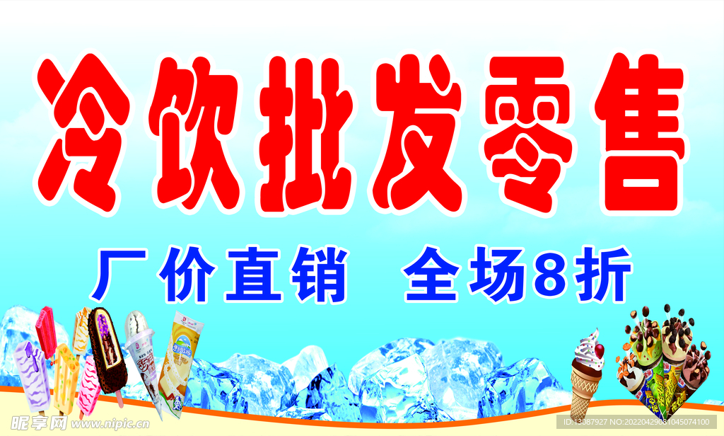 冷饮批发