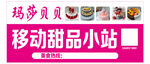 移动甜品小站