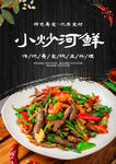 小炒河鲜