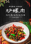 炒螺肉