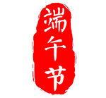 端午节印章