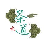 茶道