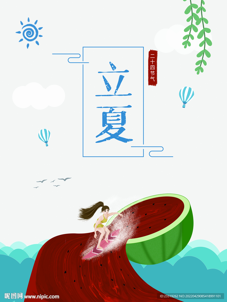 立夏海报