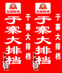 大排档喷绘
