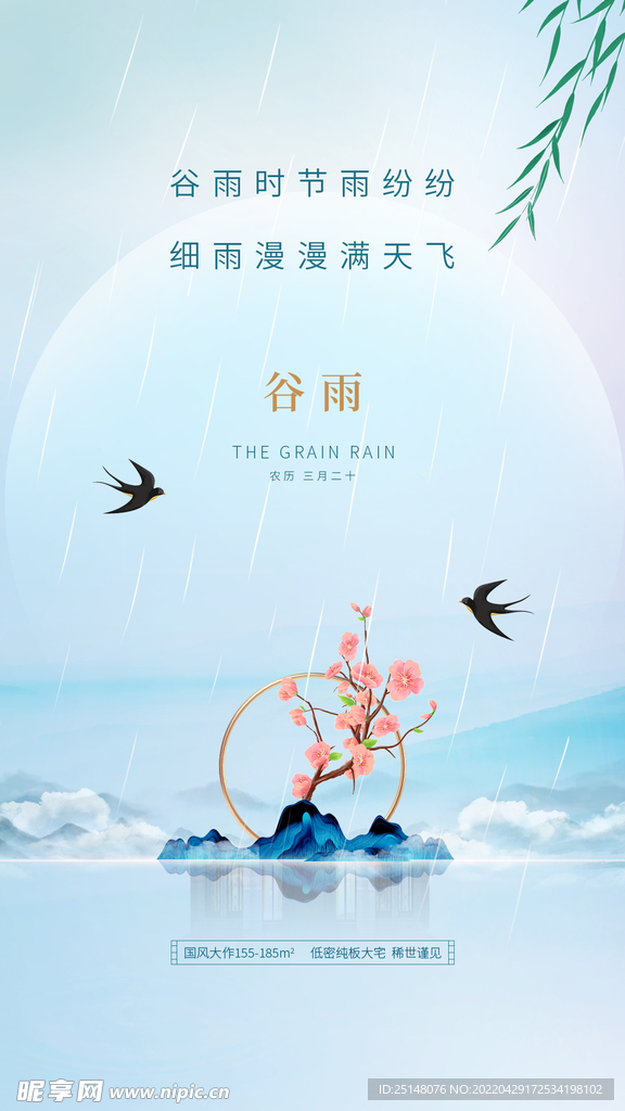 谷雨