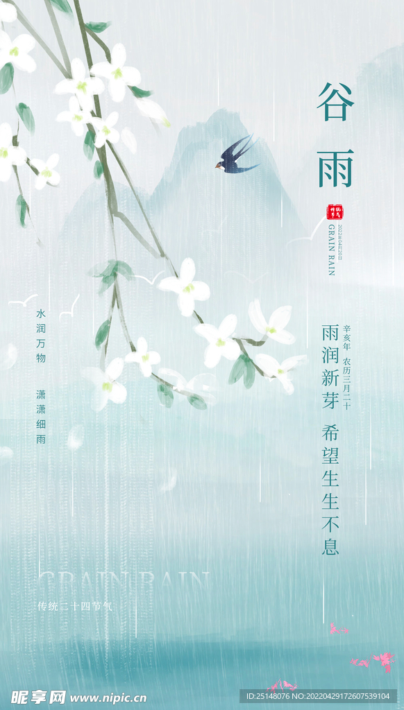 谷雨