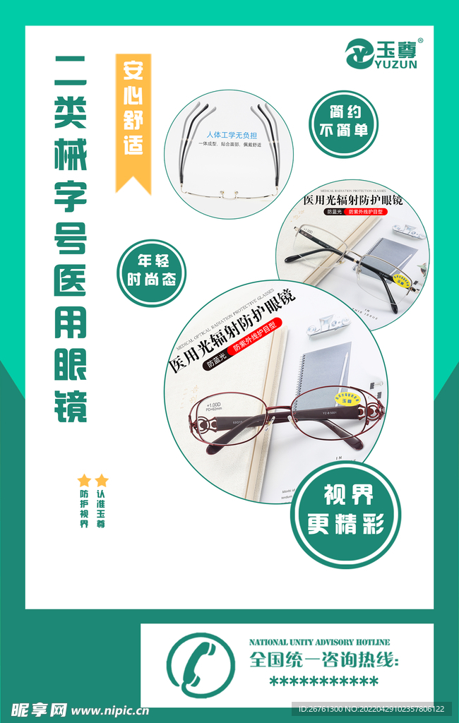 眼镜宣传